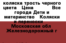 коляска трость черного цвета › Цена ­ 3 500 - Все города Дети и материнство » Коляски и переноски   . Московская обл.,Железнодорожный г.